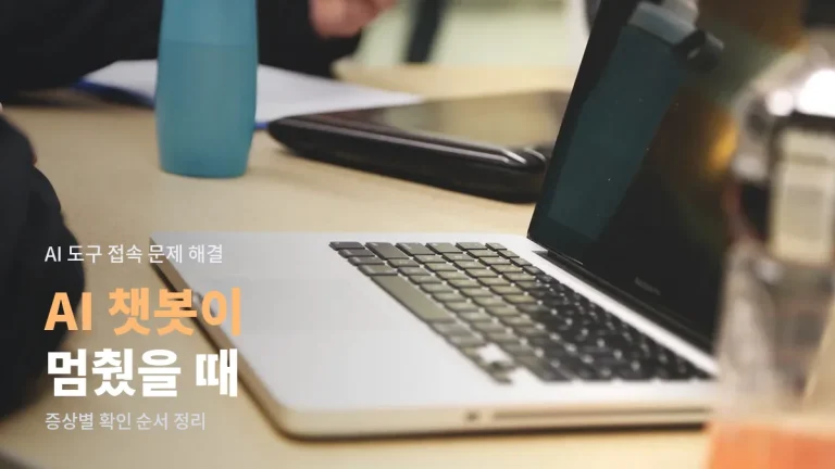 AI 챗봇 사이트가 안 열리거나 답변이 멈출 때 - 증상별로 하나씩 확인하는 해결 순서