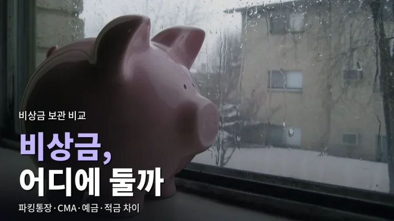 비상금 어디에 둘까 - 파킹통장, CMA, 정기예금, 적금 비교와 금융 사이트모음
